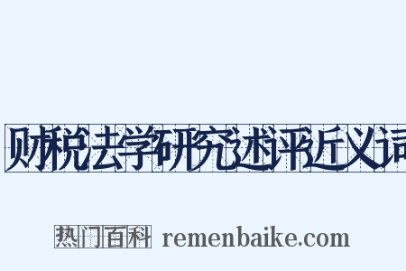 财税法学研究述评近义词是什么意思的图片